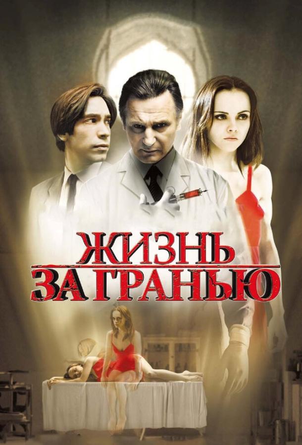 Фильм Жизнь за гранью 2009 года смотреть онлайн