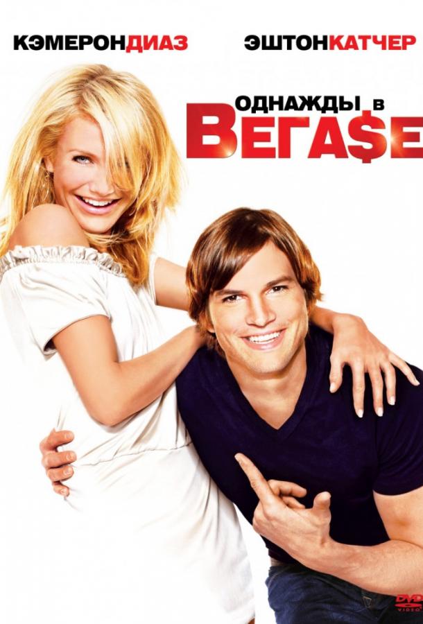 Фильм Однажды в Вегасе (2008) смотреть онлайн в качестве HD