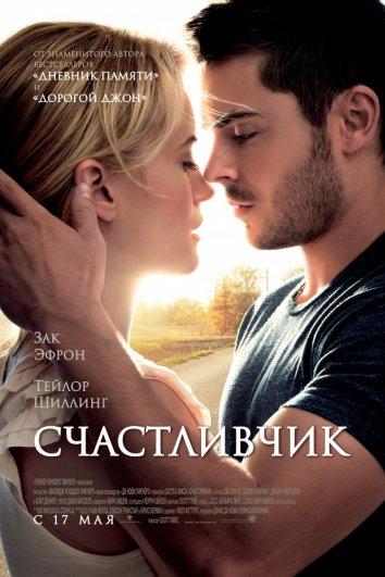 Счастливчик 2012 Смотреть Онлайн Бесплатно в Хорошем Качестве