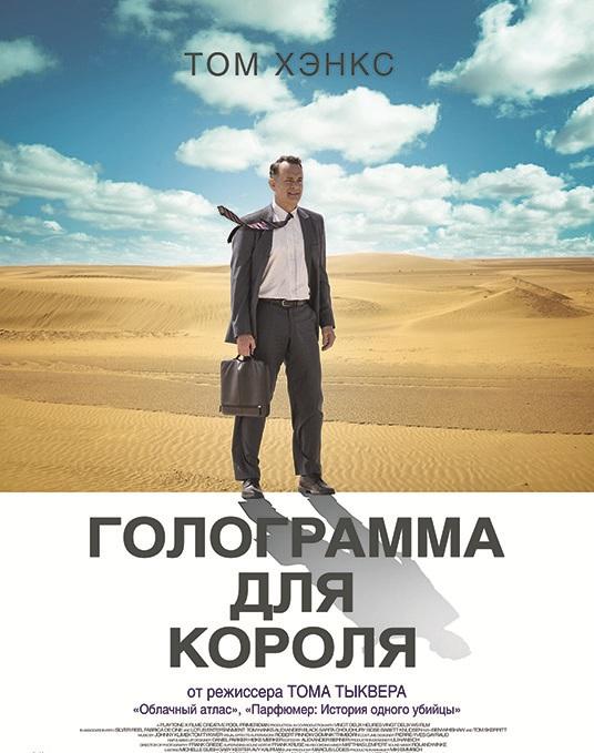 Фильм Голограмма для короля (2016) смотреть онлайн бесплатно