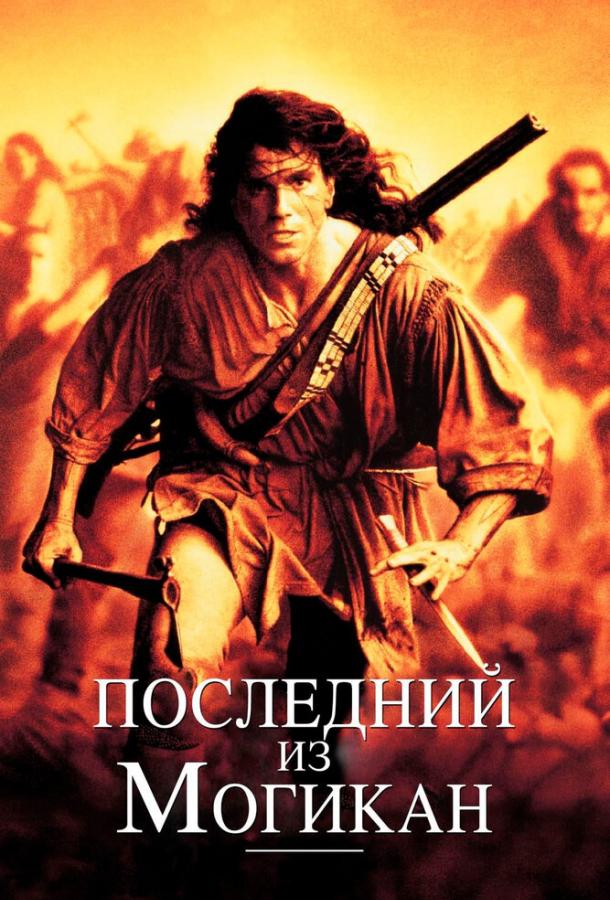 Фильм Последний из могикан (1992) смотреть онлайн в HD качестве